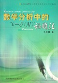 数学分析中的ε-δ〈N〉证题法