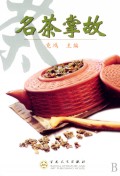 名茶掌故