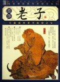图解老子/品读国学经典家藏四库丛书