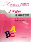 小学英语新课程教学法(江西省教师教育专业教材)