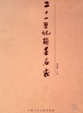 二十一世纪翰墨名家(共3册)(精)