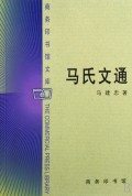 马氏文通/商务印书馆文库