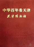 中华百年看天津