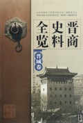 晋商史料全览(共11册)
