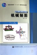 机械制图(普通高等教育十一五国家级规划教材)/机械工程制图系列