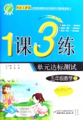 五年级数学(上国标人教版)/1课3练单元达标测试
