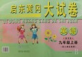 英语(9上新目标配人教实验版)/启东黄冈大试卷