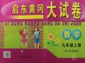数学(9上配人教实验版)/启东黄冈大试卷