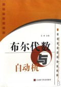 布尔代数与自动机
