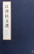 江泽民文选(3卷共21册)(精)