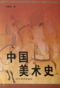 中国美术史(上下)(精)