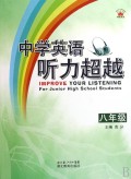 中考听力超越（含磁带）八年级