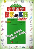 小学数学探索与实践能力检测(4上最新修订本)/小学素质教育精品丛书