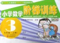 义务教育课程标准实验教科书：小学数学阶梯训练（6上）（配苏教版）
