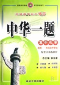 高中化学(选修有机化学基础配套江苏版教材)/中华一题