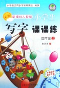 小学生写字课课练(4上新课标人教版)/万卷书系