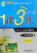 一年级数学(上国标北师版)/1课3练单元达标测试