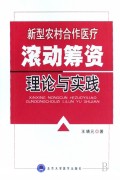 新型农村合作医疗滚动筹资理论与实践