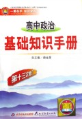 高中政治基础知识手册 