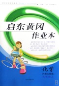 化学(9上沪教实验版)/启东黄冈作业本