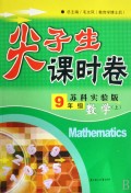 数学(9上苏科实验版)/尖子生课时卷