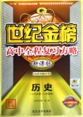历史(人民必修人教选修新课标2009最新版)/世纪金榜高中全程复习方略