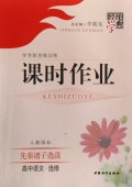 高中语文(选修人教国标先秦诸子选读学考新思维训练)/经纶学典课时作业