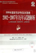 2002-2007年国家司法考试历年试题解析(附光盘2008年国家司法考试应试指南)