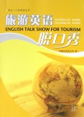 旅游英语脱口秀(附光盘)/秀出一口好英语丛书