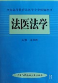 法医法学(全国高等教育法医学专业统编教材)