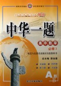 高中数学(必修3A版配套人民教育出版社实验教科书)/中华一题