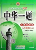 八年级语文(上人教实验版)/中华一题