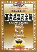 英语(人教实验版一轮复习必修+选修1A浙江专用)/高考总复习全解