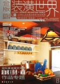 金版装潢世界(2008.6双子座号总第61册)