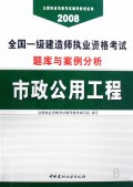 市政公用工程(全国一级建造师执业资格考试题库与案例分析)/2008注册执业资格考试辅导教材系列