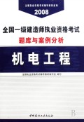 机电工程(全国一级建造师执业资格考试题库与案例分析)/2008注册执业资格考试辅导教材系列