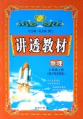 物理(8上配沪科实验版)/讲透教材