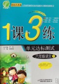 六年级语文(上国标江苏版)/1课3练单元达标测试