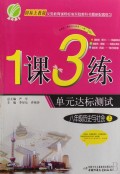 八年级历史与社会(上国标上教版)/1课3练单元达标测试