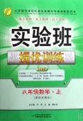 实验班提优训练：8年级数学（上）（国标人教版）