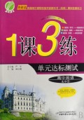 高中英语(选修6外研社)/1课3练单元达标测试