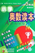 小学奥数读本(3年级)(最新修订)