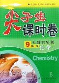 化学(9上人教实验版)/尖子生课时卷