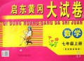 数学(7上配浙教实验版)/启东黄冈大试卷