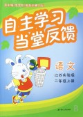 语文(江苏实验版2上)/自主学习当堂反馈