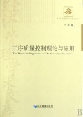 工序质量控制理论与实务