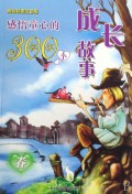 感悟童心的300个成长故事(春精品彩图注音版)