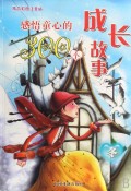 感悟童心的300个成长故事(冬精品彩图注音版)