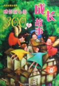 感悟童心的300个成长故事(夏精品彩图注音版)