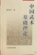 中国武术基础理论